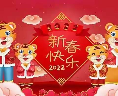 虎虎生威～吉祥如意过大年～～一年一班共度团圆节