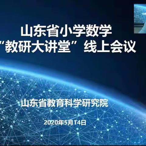 初夏教研之风吹来“教研大讲堂”——记冠星小学数学教师参加省线上教研大讲堂活动纪实