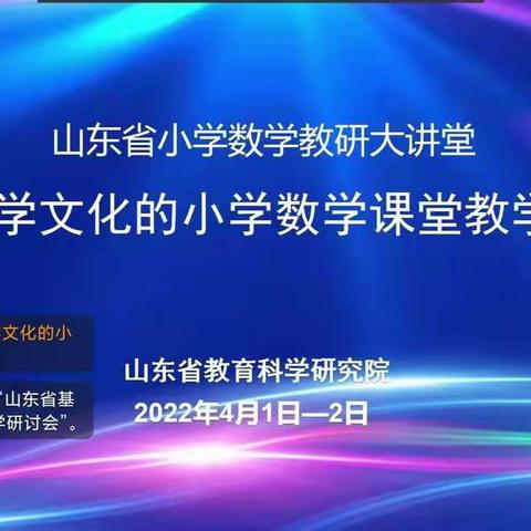 相约线上，感受数学文化魅力                              -- 记冠星小学数学教师线参加省线上教研活动纪实