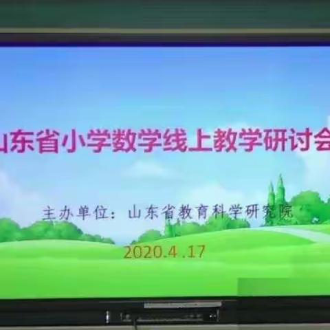 柳絮纷飞轻拂面，教师集体线上研 ——记冠星小学全体数学教师参加省线上教研活动纪实