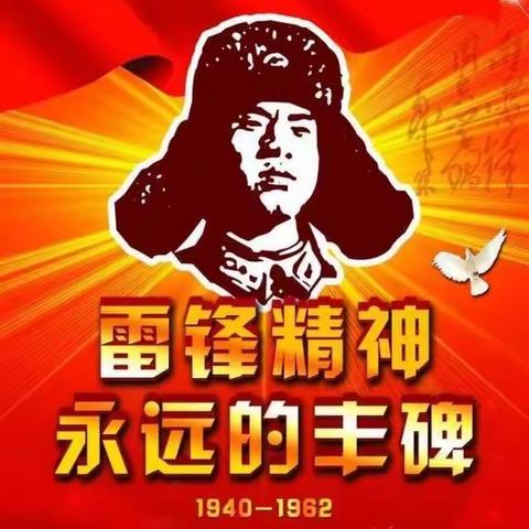 “弘扬雷锋精神，争做新时代好少年”—遵化市汤泉满族乡关山口小学雷锋活动纪实