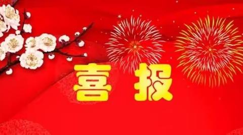 【技能大赛促成长，砥砺前行露芳华】喜报——我园教师在2023年全市幼儿教师教学技能大赛中荣获佳绩