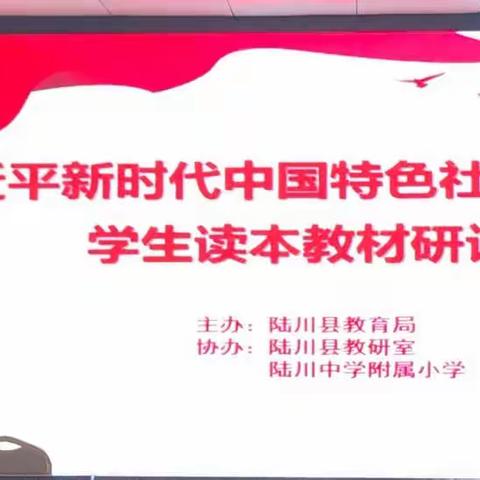 领会思想 铸魂育人——陆川县小学贯彻“习近平新时代中国特色社会主义思想学生读本”教材研讨会