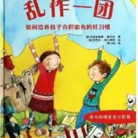 亲子阅读：乱作一团