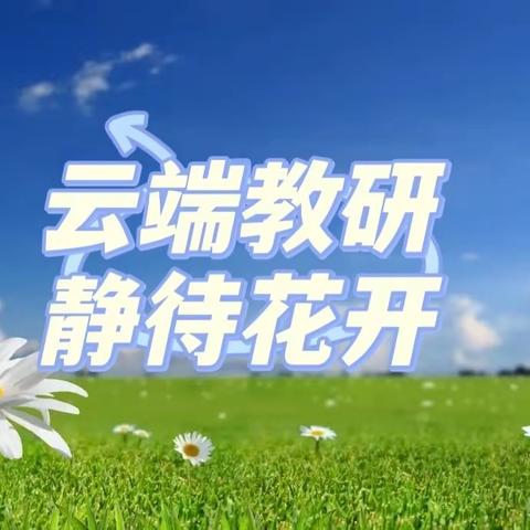 【白庄中心校】线上教研 静待花开