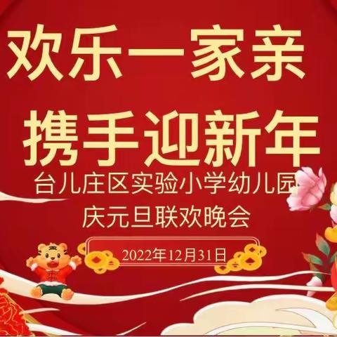 【欢乐一家亲  携手迎新年】——台儿庄区实验小学幼儿园教职工庆元旦联欢晚会