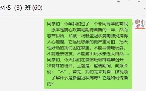 史各庄中心小学五三班《疫情期间，向聚会说：“不”》主题班会