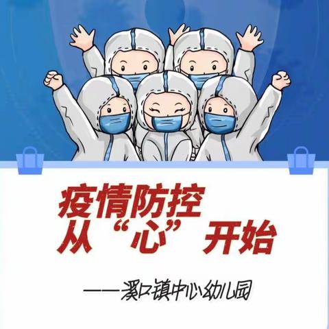 疫情防控 从“心”开始———溪口镇中心幼儿园疫情防控心理健康教育疏导指南