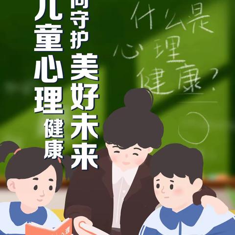 促进儿童心理健康，共同守护美好未来—乌鲁木齐市第五十七中学世界精神卫生日活动总结。