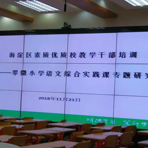 深入学习研究，促进互动交流——石家庄西苑教师参加北京海淀区教学干部研讨会活动