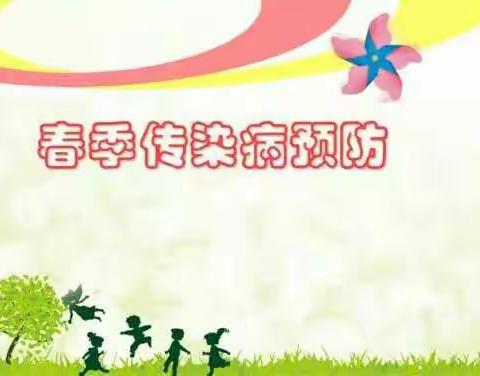 惠东小学春季小学生传染病预防手册(家长版)