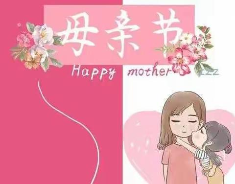 妈妈我爱你――惠东小学母亲节系列活动