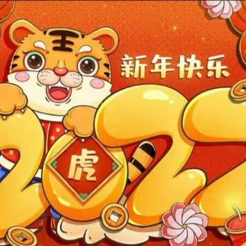 红红火火迎元旦    虎虎生威跨新年 ——九龙街道中心幼儿园迎元旦活动