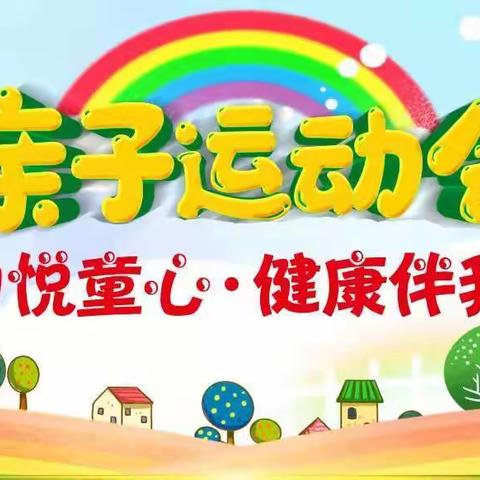 “ 运动悦童心 健康伴我行”——九龙街道中心幼儿园冬季运动会