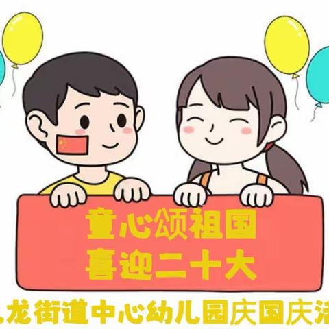 童心颂祖国      喜迎二十大     ——九龙街道中心幼儿园国庆节活动