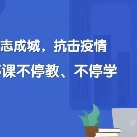 线上教学齐奋进，共“课”时艰向未来——洪门小学线上教育教学活动纪实