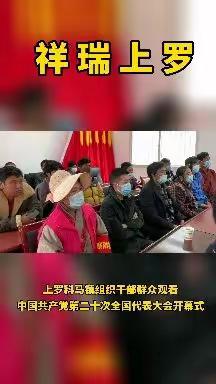 上罗科马镇组织干部群众观看中国共产党第二十次全国代表大会开幕式