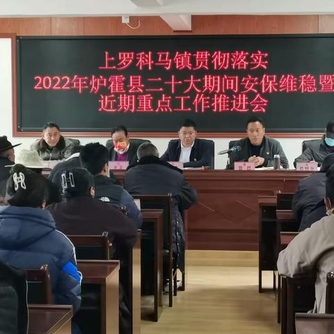 上罗科马镇贯彻落实2022年炉霍县二十大期间安保维稳暨近期重点工作推进会