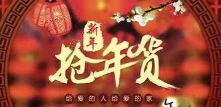 虎虎生威 威风凛凛 临近新年，年年有惊喜 鑫华联超市 带您走亲访友 买礼盒备年货 开始啦！！！