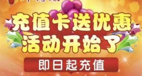 遇见四月  专心乐享实惠   鑫华联超市“ 你充我就送” 办理购物卡大型优惠活动 4月1日正式启动  期待您的参与
