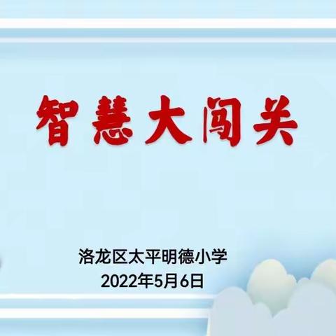 快乐非纸笔，智慧闯关行——太平明德小学学科素养测评活动纪实