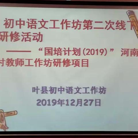集中研修话发展  “金课”展示促提升--国培计划2019河南乡村教师工作坊叶县初中语文工作坊第二次线下集中纪实