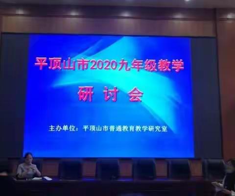 析变化明方向  定策略向远方--平顶山市2020年九年级教学研讨会（语文）