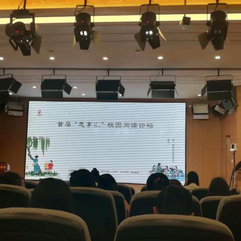 文化滋养生命，阅读点亮人生。 首届“思享汇”阅读论坛后记