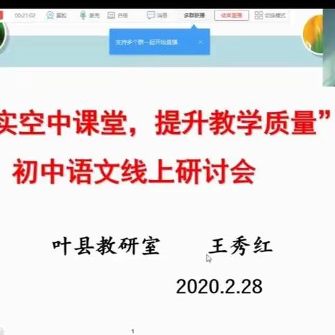 网络教研共提高  空中课堂显成效 --叶县教研室“抓实空中课堂，提升教学质量”初中语文线上研讨会