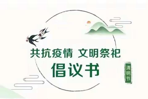 涌泉中心小学清明假期致家长的一封信