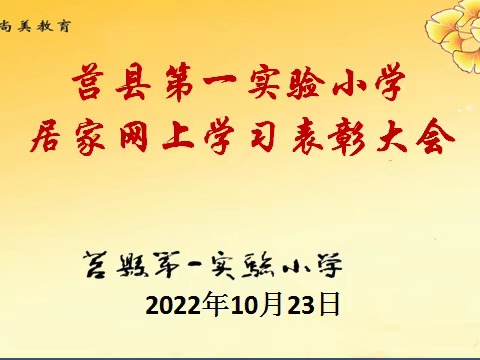 【不同的课堂 一样的精彩】 莒县一小沭东校区2021级1班线上表彰会