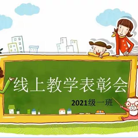 停课不停学 成长不停歇--沭东一小2021级一班线上教学表彰会