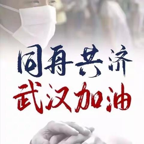 波澜过后，必将春色满园——局直小学五年五班学生共同为武汉传递幸福，祈愿平安