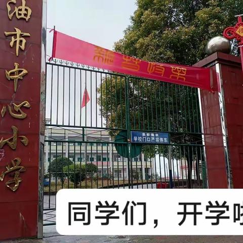 油市中心小学开学啦！