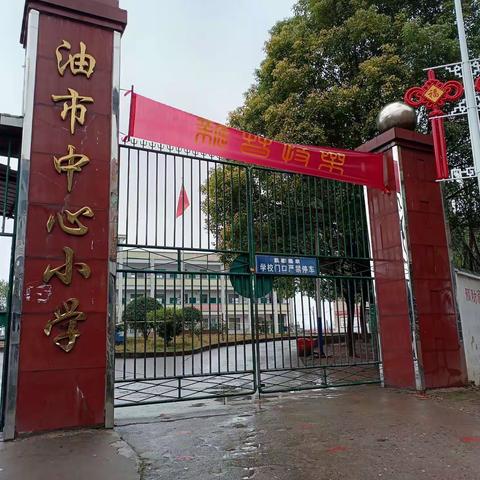 我们开学啦！——油市中心小学2022年春季开学须知