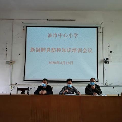 2020年春季油市中心学校（小学）新冠疫情防控知识培训暨开学前相关准备工作