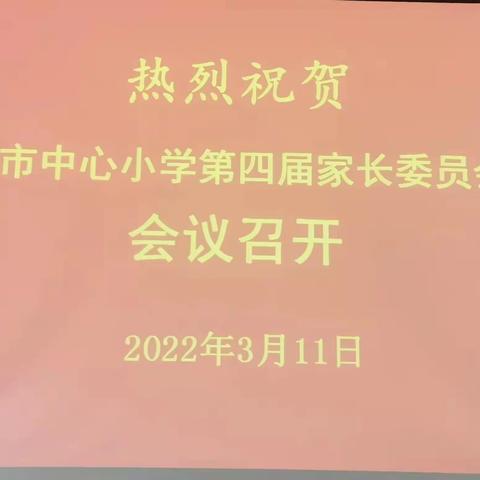 热烈祝贺油市中心小学第四届家长委员会会议召开！———家校齐奋进，一起向未来！