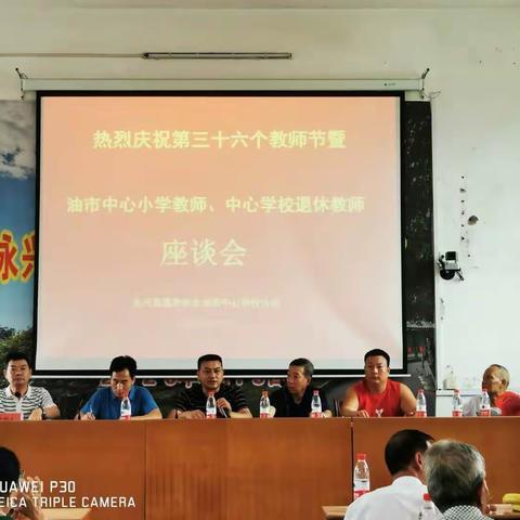 高亭司镇党委政府及村级领导与油市中心学校全体教职工欢度第36个教师节！