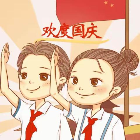 中仓小学2020年国庆中秋双节放假通知