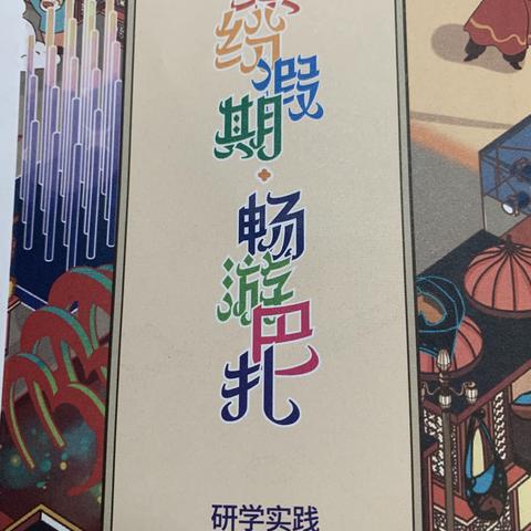 缤纷假期       畅游巴扎——  乌市第九小学研学实践游