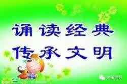 诵读中华经典，营造书香校园