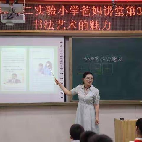 濮阳市第二实验小学爸妈讲堂第36期-----书法艺术的魅力