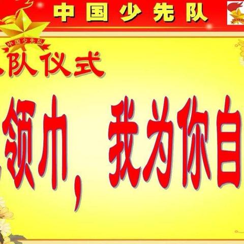 红领巾我为你自豪——石桥镇中心小学 一年级少先队员入队仪式