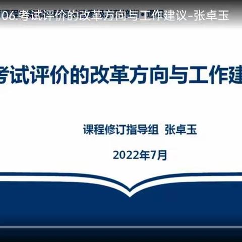 2022年暑期培训：考试评价的改革方向与工作建议