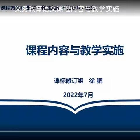 2022年暑期培训：义务教育语文课程内容与教学实施