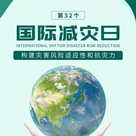 工商银行池州分行积极开展“国际减灾日”主题宣传活动