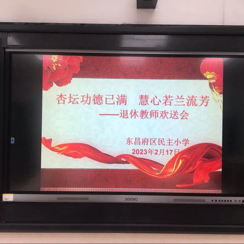 “杏坛功德已满  慧心若兰留芳 ”——民主小学退休教师欢送会