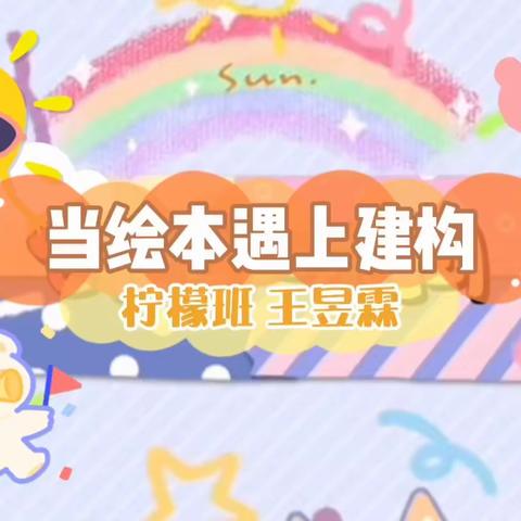 “📚 阅读伴我成长 书香点亮童年📚” 读书宣传月活动——当绘本遇见建构（柠檬班家庭篇5⃣️）