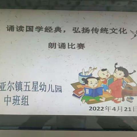 高昌区亚尔镇五星幼儿园“诵读国学经典、弘扬传统文化”幼儿朗诵比赛简报