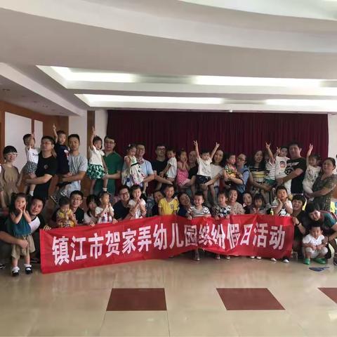 贺家弄幼儿园缤纷假日活动——2018聪聪小班